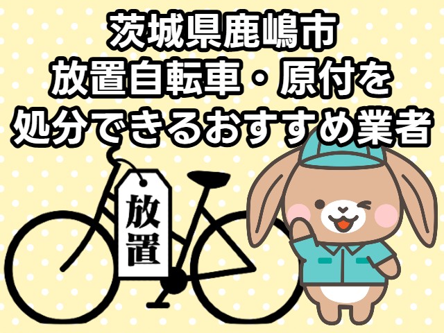 鹿嶋市　放置自転車・原付を処分できるおすすめ不用品回収業者